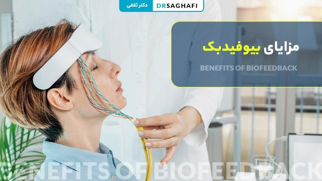 مزایای بیوفیدبک