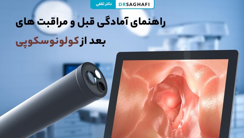 راهنمای آمادگی قبل و مراقبت های بعد از کولونوسکوپی