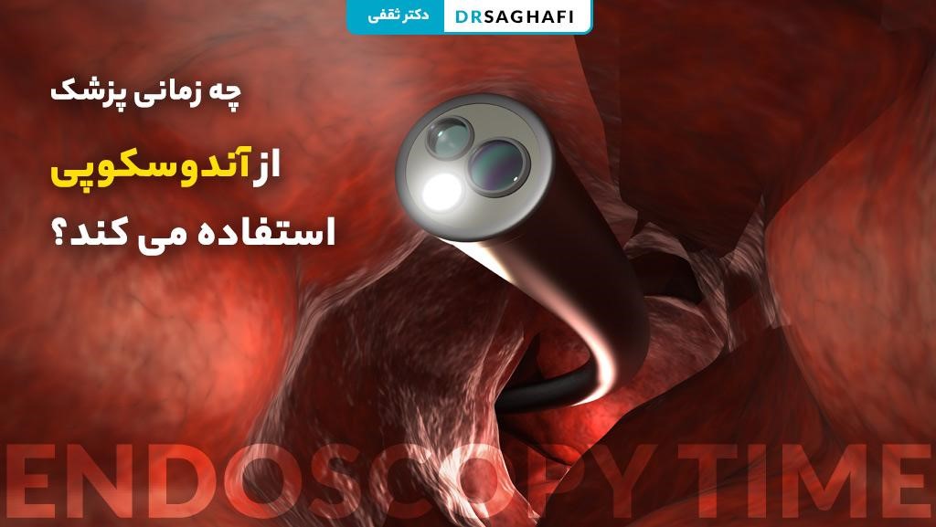 چه زمانی پزشک از آندوسکوپی استفاده می کند؟