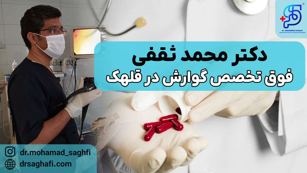 دکتر محمد ثقفی فوق تخصص گوارش در قلهک