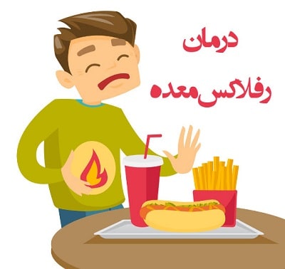 درمان رفلاکس