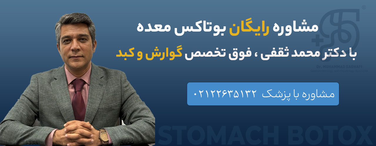 مشاوره بوتاکس معده