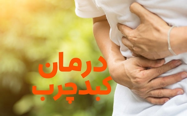 درمان کبد چرب