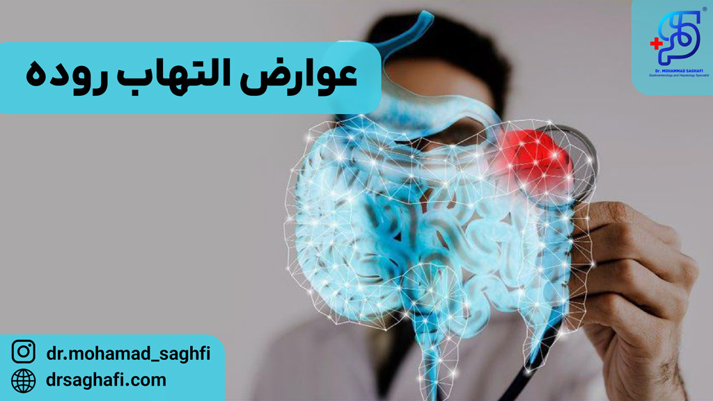 عوارض ناشی از التهاب روده