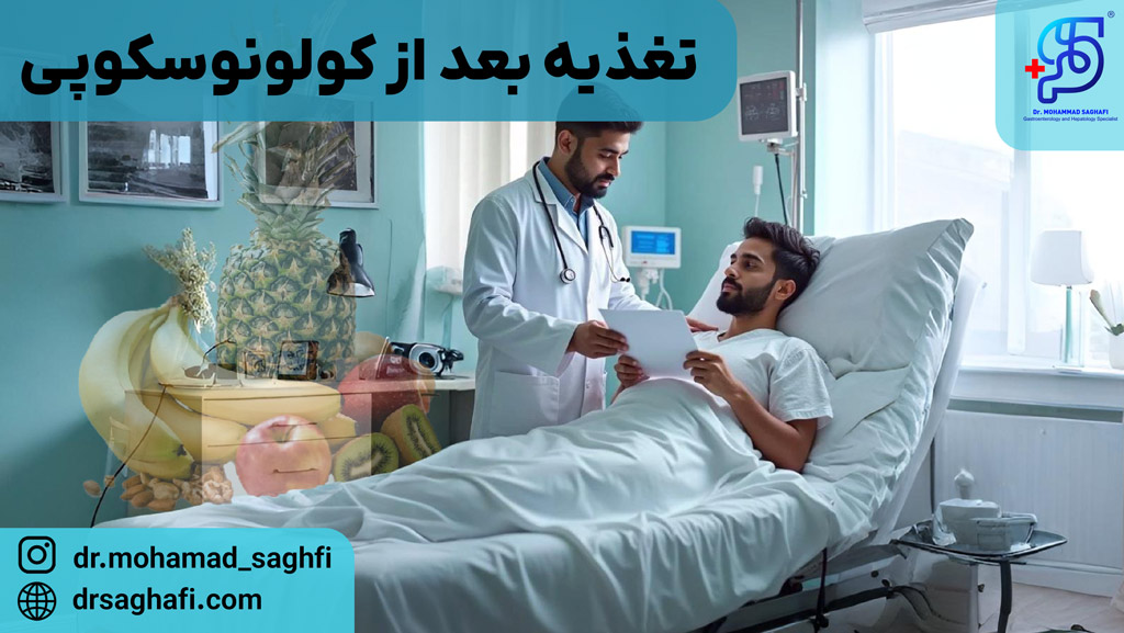 بعد از کولونوسکوپی چه باید خورد؟