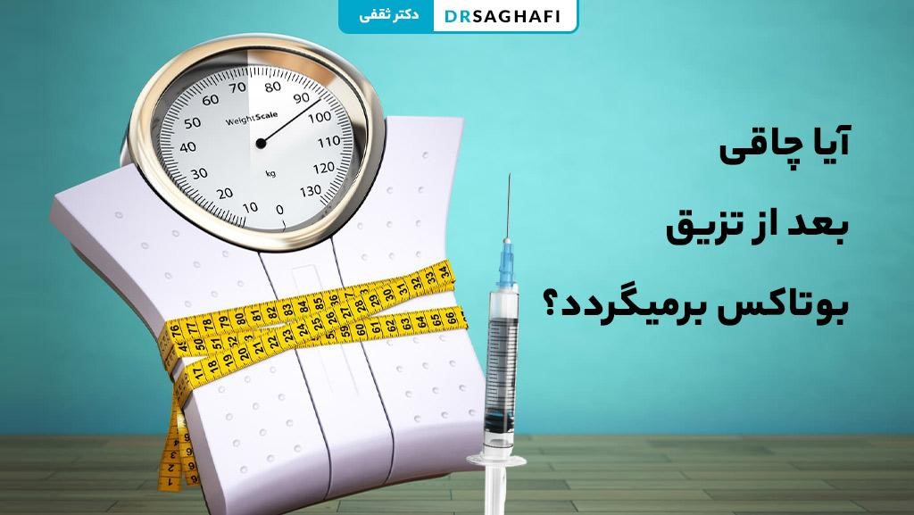آیا چاقی بعد از تزریق بوتاکس برمیگردد؟