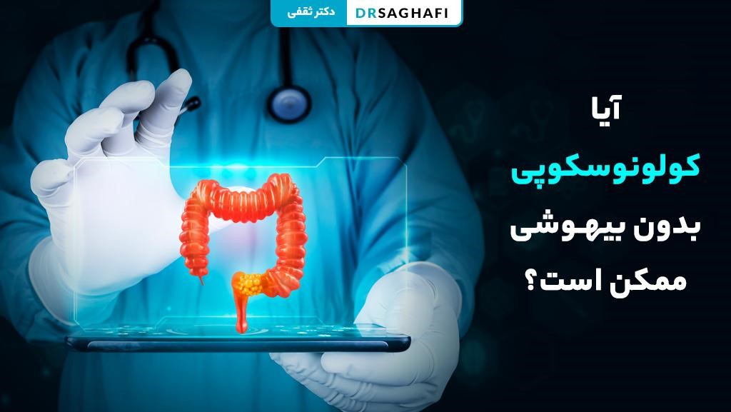 آیا کولونوسکوپی بدون بیهوشی ممکن است؟