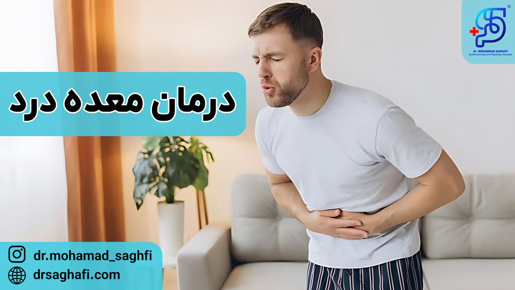 درمان معده درد