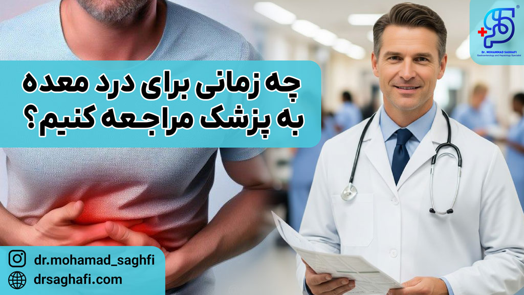 چه زمانی برای درد معده باید به پزشک مراجعه کرد؟