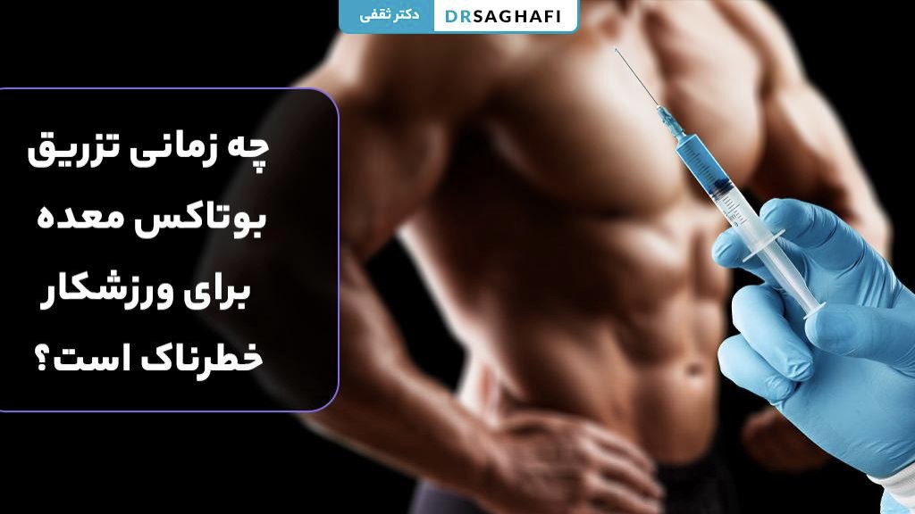چه زمانی تزریق بوتاکس معده برای ورزشکار خطرناک است؟