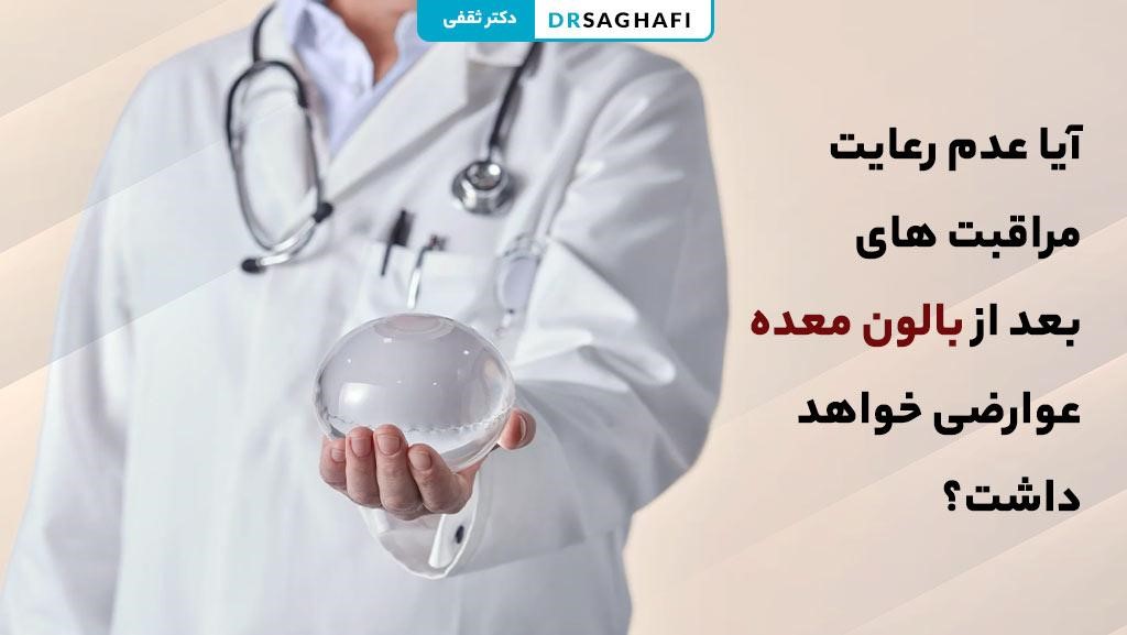 عوارض عدم رعایت مراقبت های بعد از بالون معده 