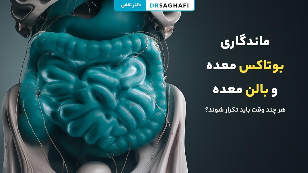 ماندگاری بوتاکس معده بیشتر است یا بالن معده؟