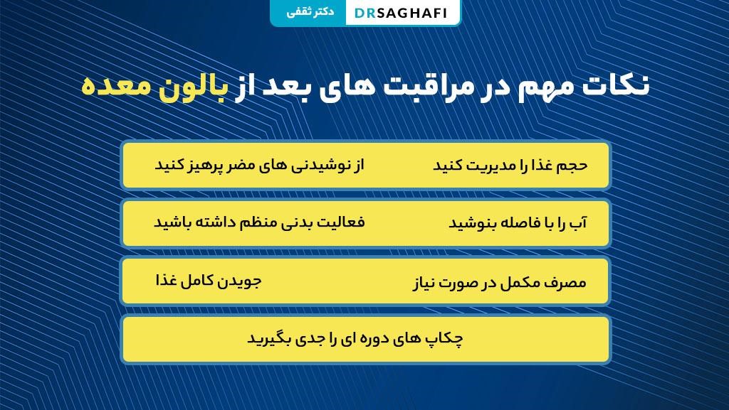 نکات مهم در مراقبت های بعد از بالون معده