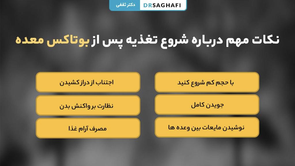 نکات مهم درباره شروع تغذیه پس از بوتاکس معده