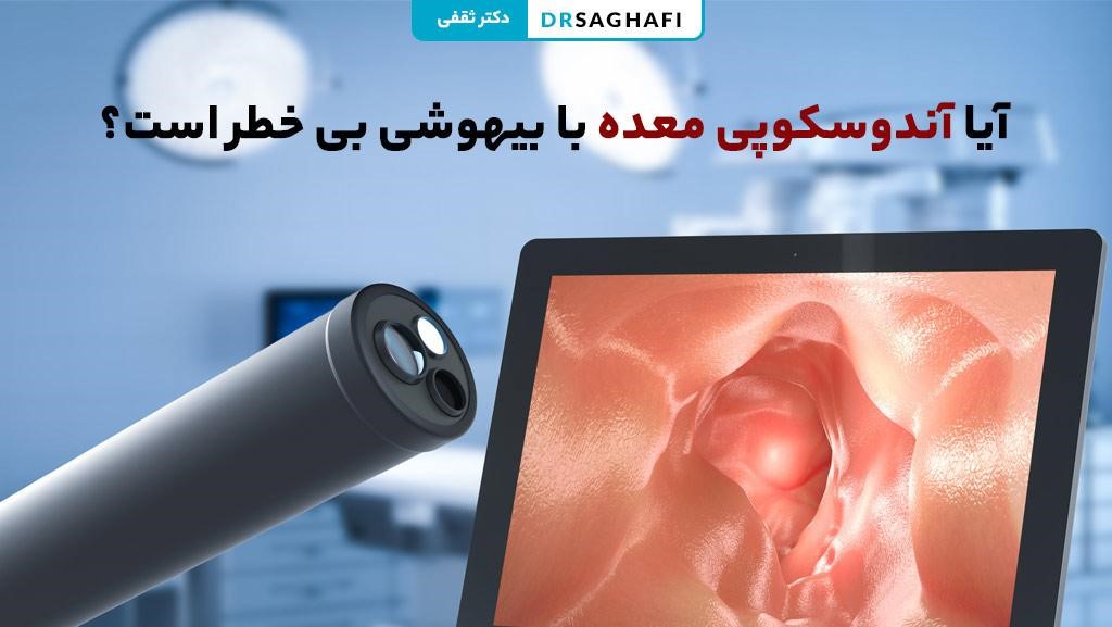 آیا آندوسکوپی معده با بیهوشی بی خطر است؟
