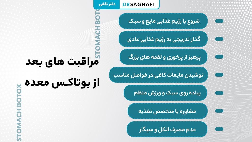 مراقبت های بعد از بوتاکس معده