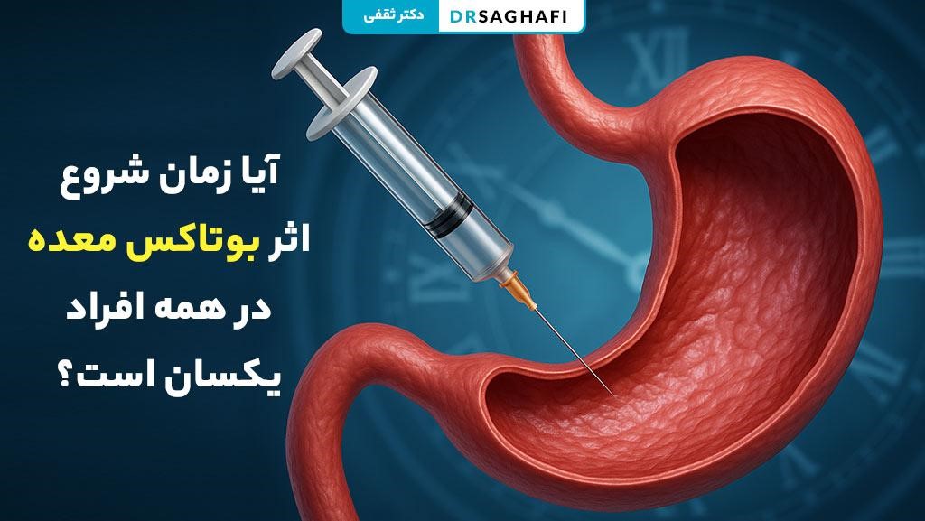 آیا زمان شروع اثر بوتاکس معده در همه افراد یکسان است؟