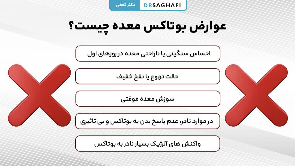 عوارض بوتاکس معده چیست؟