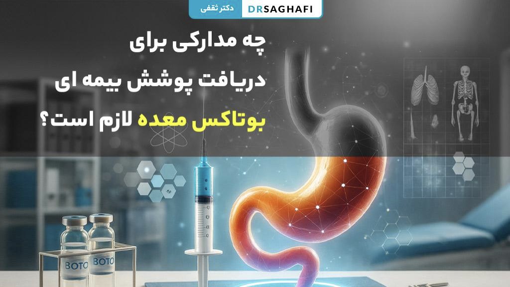 چه مدارکی برای دریافت پوشش بیمه ای بوتاکس معده لازم است؟