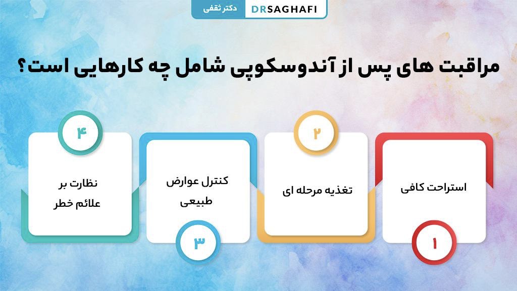 مراقبت های پس از آندوسکوپی شامل چه کارهایی است؟