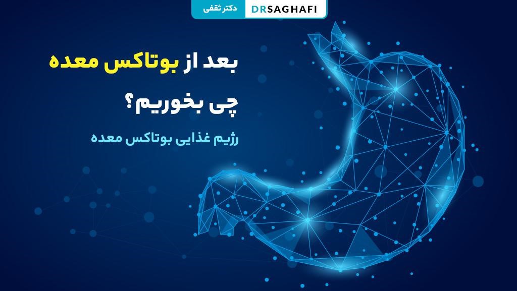 رژیم غذایی بعد از بوتاکس معده
