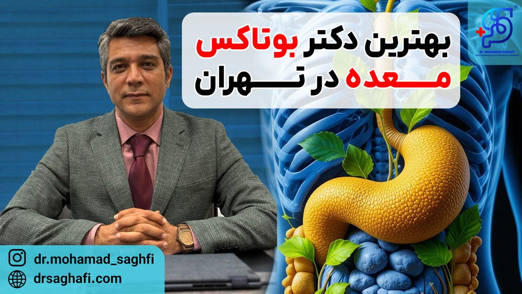 بهترین دکتر بوتاکس معده در تهران