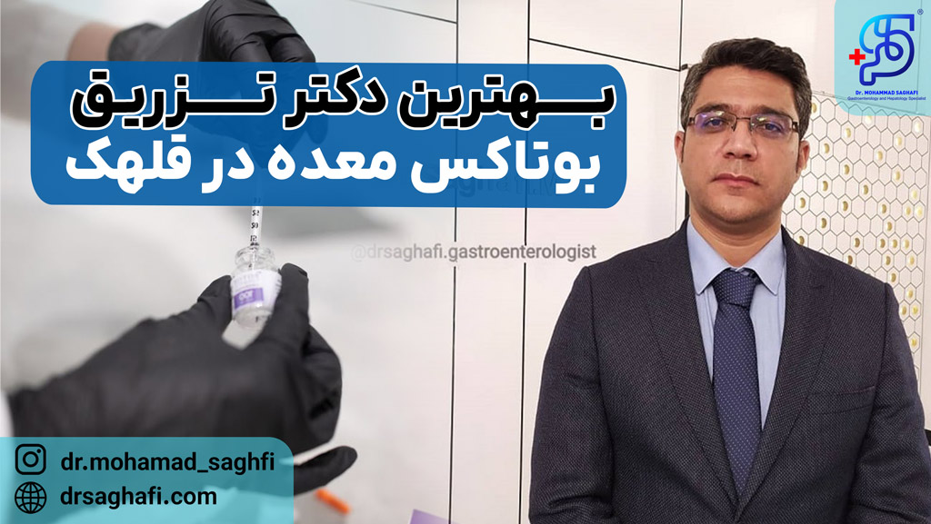 بهترین دکتر تزریق بوتاکس معده در قلهک