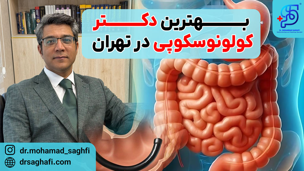 بهترین دکتر کولونوسکوپی در تهران