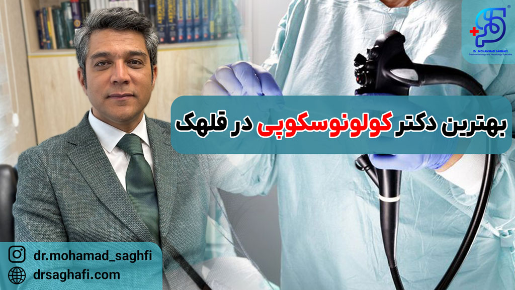 بهترین دکتر کولونوسکوپی در قلهک