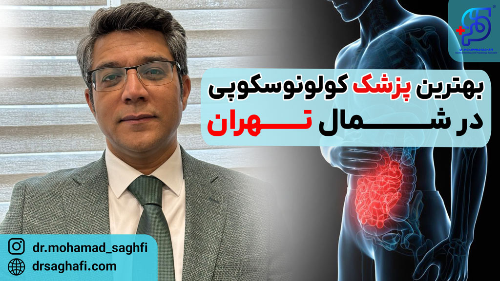 دکتر محمد ثقفی بهترین دکتر کولونوسکوپی در شمال تهران