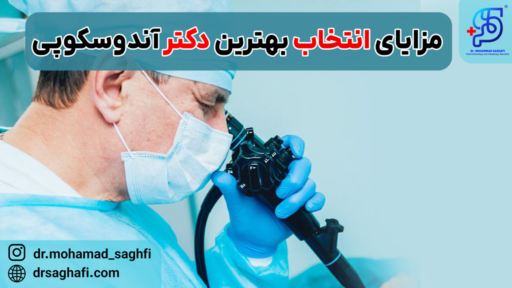 مزایای انتخاب بهترین دکتر آندوسکوپی