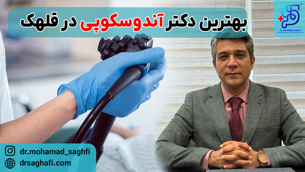 بهترین دکتر آندوسکوپی در قلهک