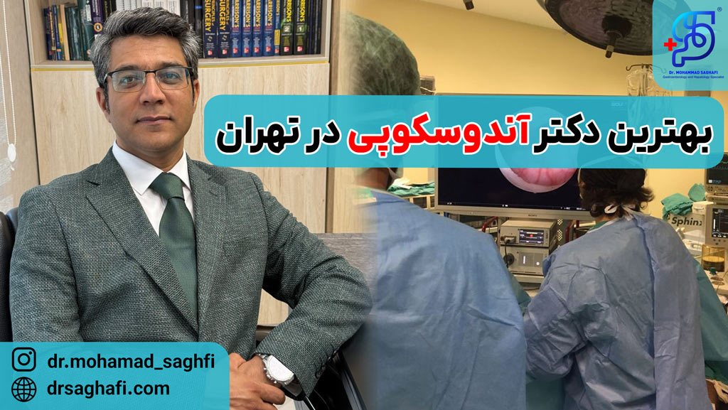 بهترین دکتر آندوسکوپی در تهران