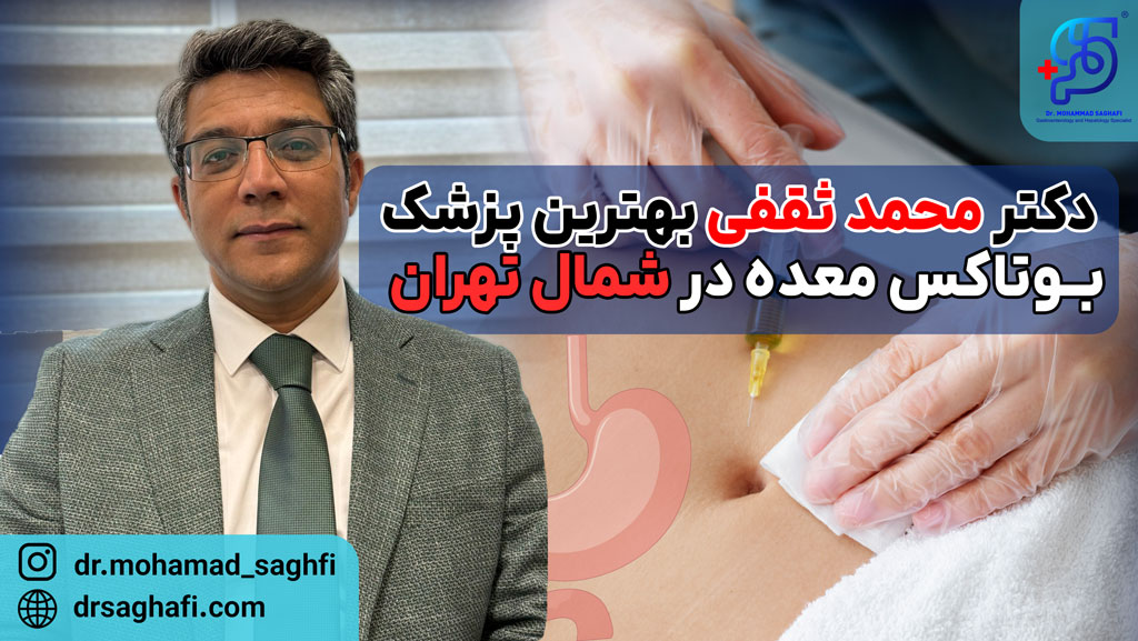 بهترین دکتر بوتاکس معده در شمال تهران