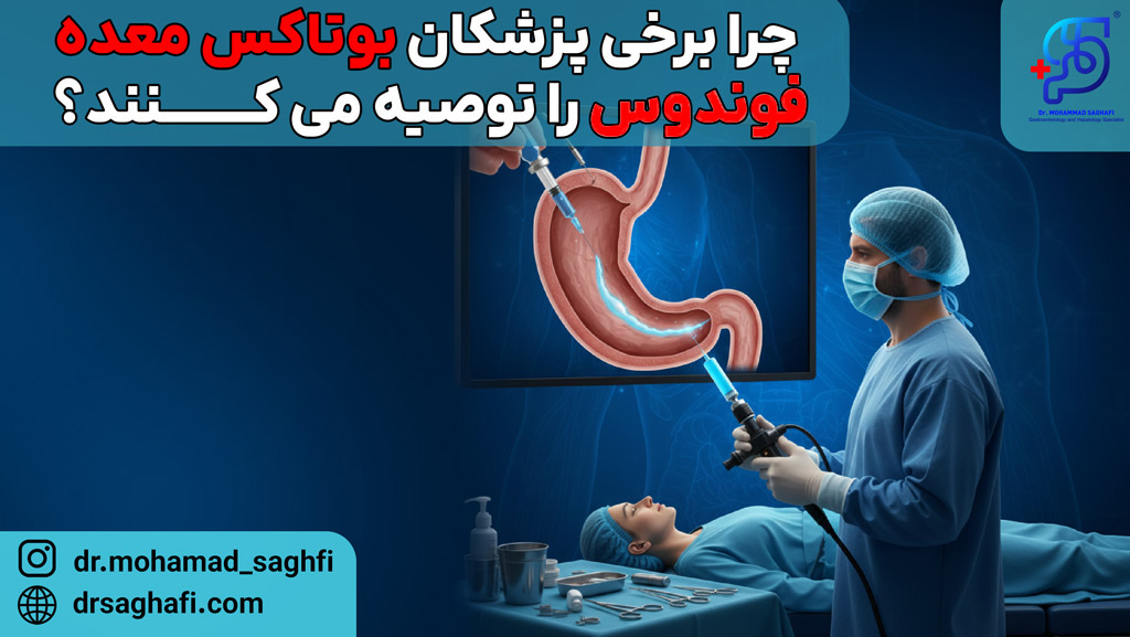 چرا برخی پزشکان بوتاکس معده فوندوس را توصیه می کنند؟