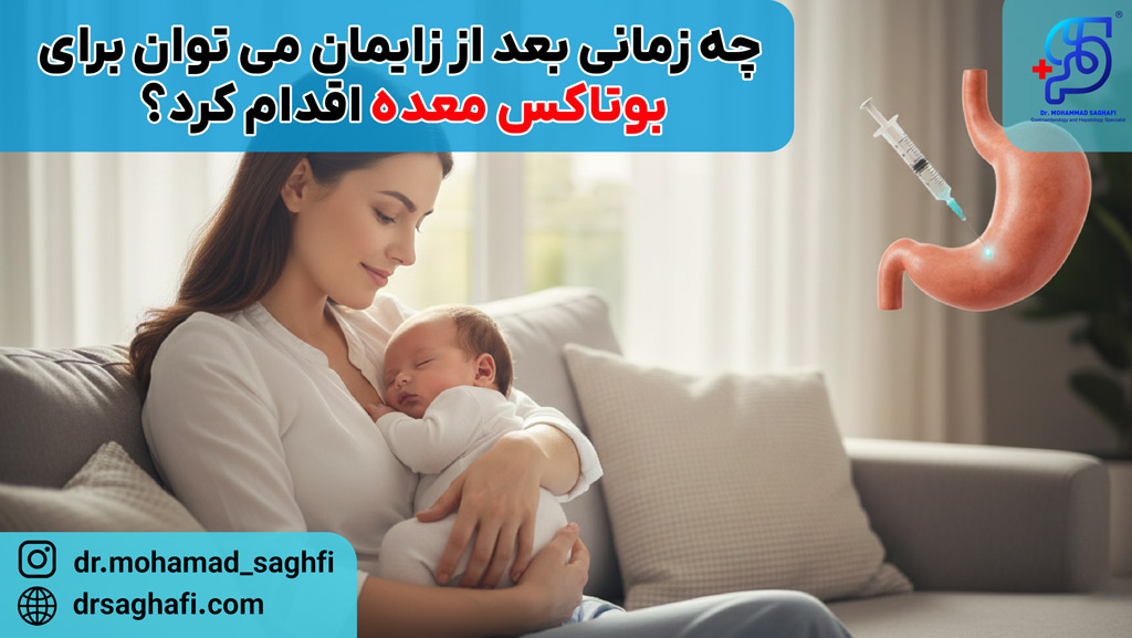 چه زمانی بعد از زایمان می توان برای بوتاکس معده اقدام کرد؟ 