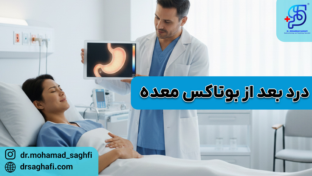 درد بعد از بوتاکس معده 