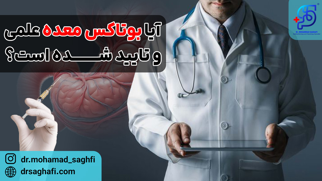 آیا بوتاکس معده روش علمی و تایید شده است؟