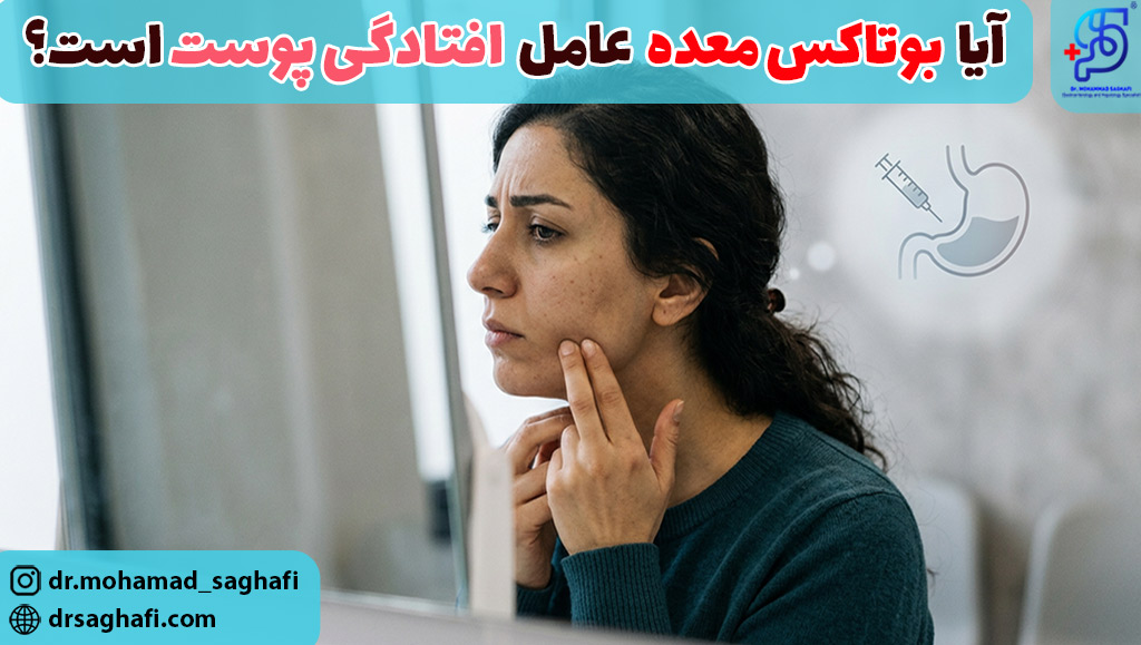 آیا بوتاکس معده باعث افتادگی پوست می شود؟