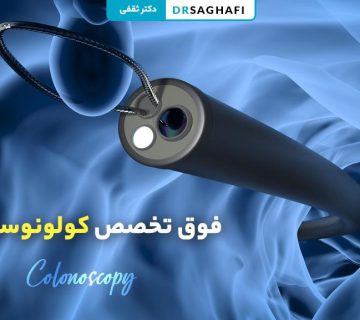 فوق تخصص کولونوسکوپی
