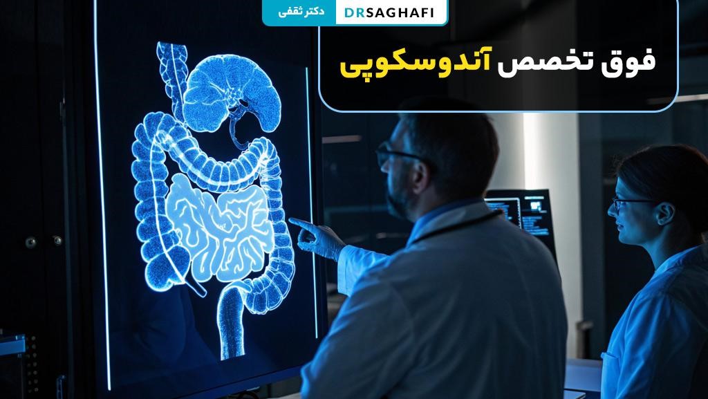 فوق تخصص آندوسکوپی