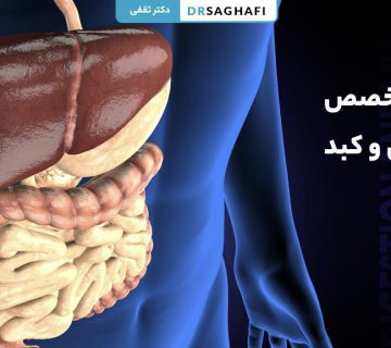فوق تخصص گوارش و کبد