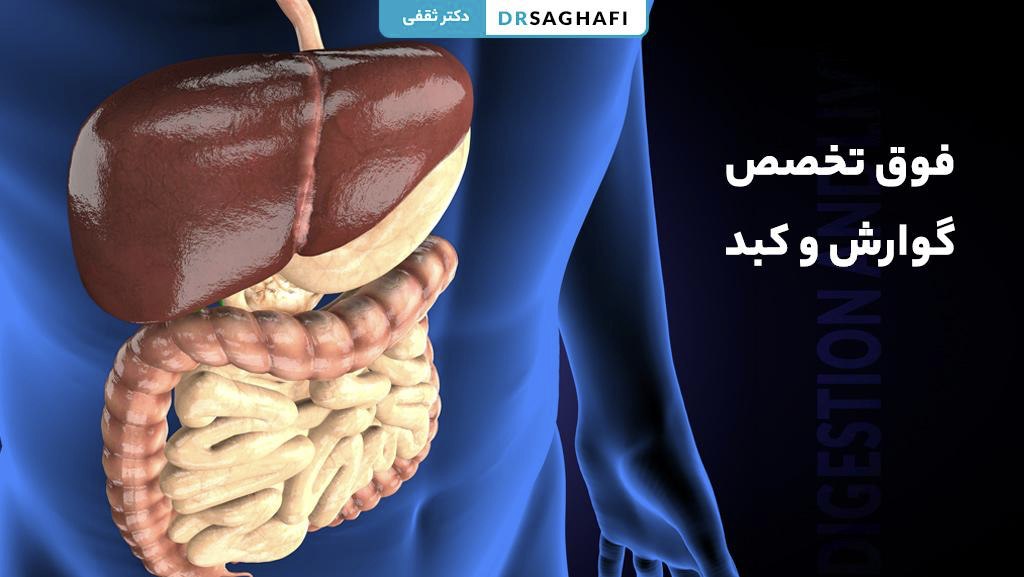 فوق تخصص گوارش و کبد