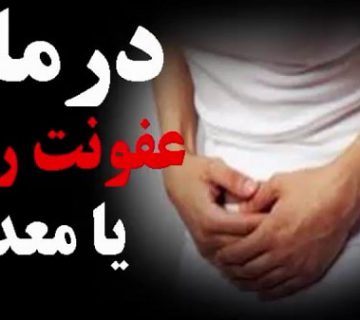 درمان عفونت روده