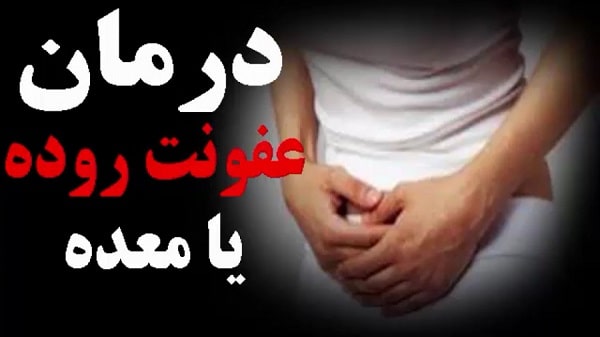 درمان عفونت روده