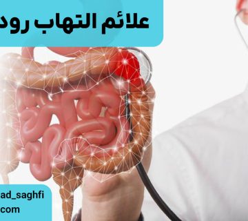 علائم التهاب روده چیست؟