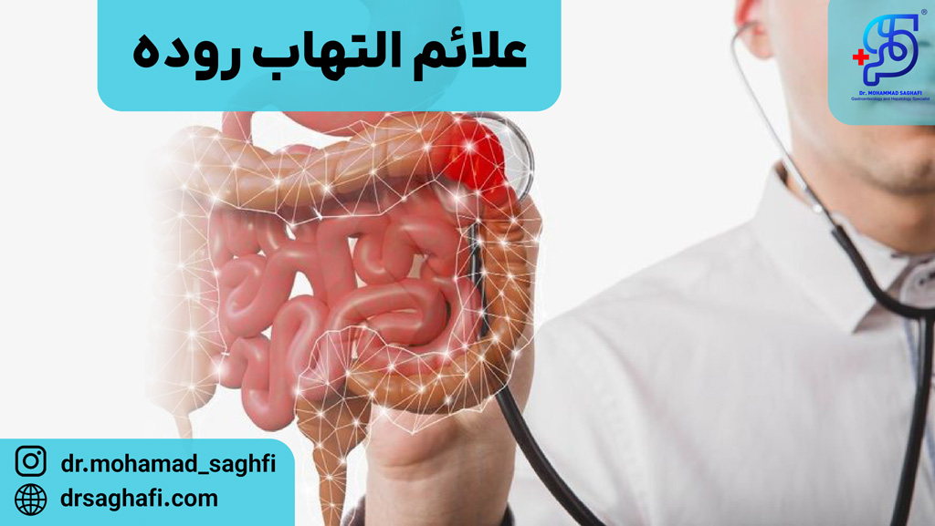 علائم التهاب روده چیست؟