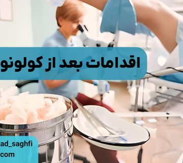 اقدامات بعد از کولونوسکوپی