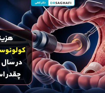 هزینه کولونوسکوپی