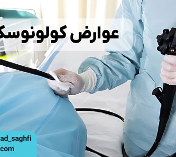 عوارض کولونوسکوپی